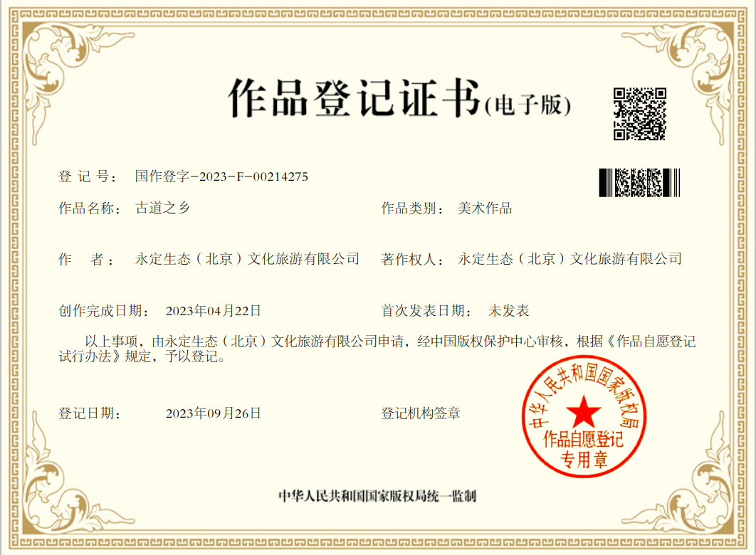 “古道之鄉”喜獲國家版權局作品登記證書