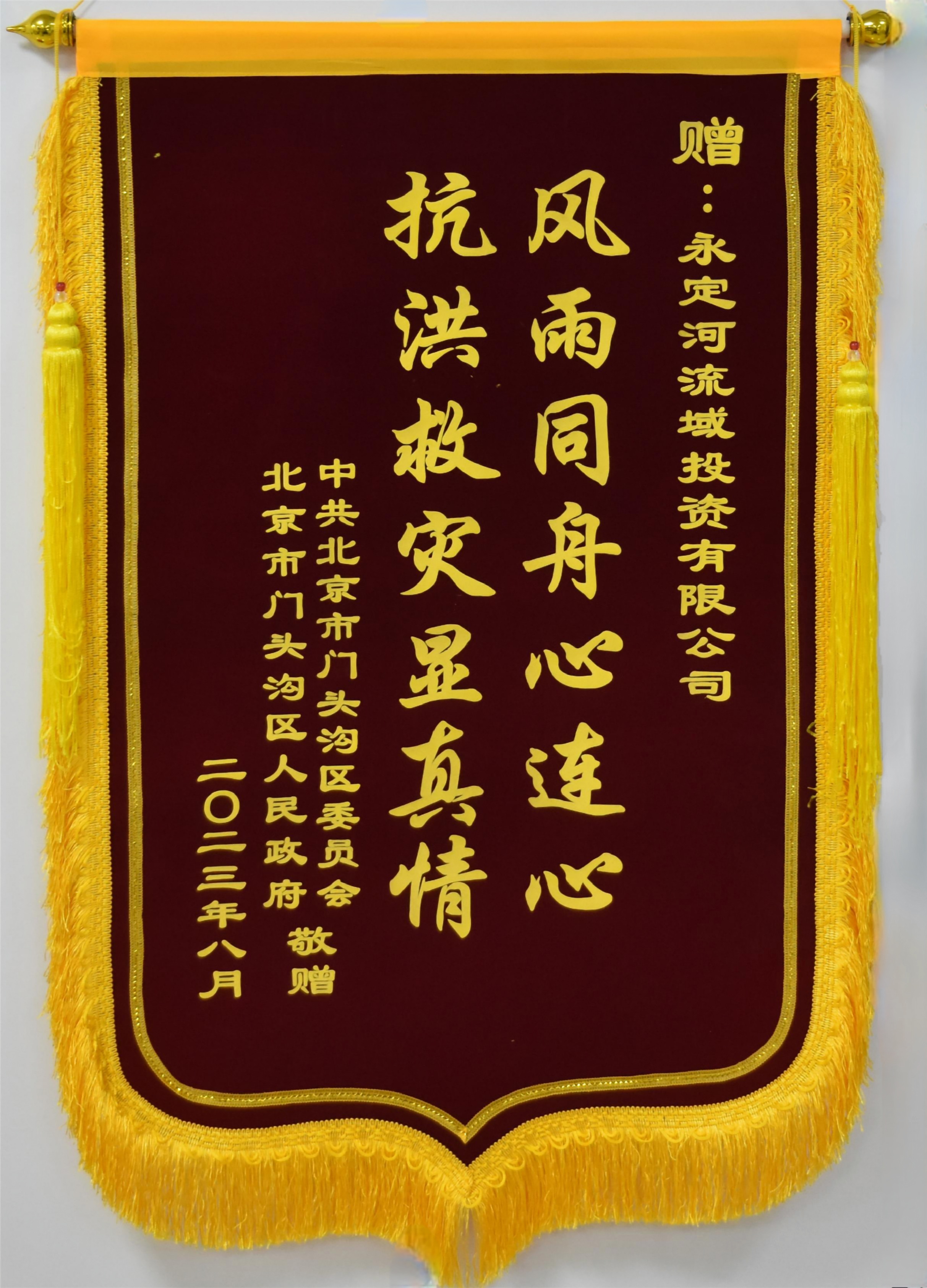 門頭溝區委區政府向永定河流域公司贈送錦旗