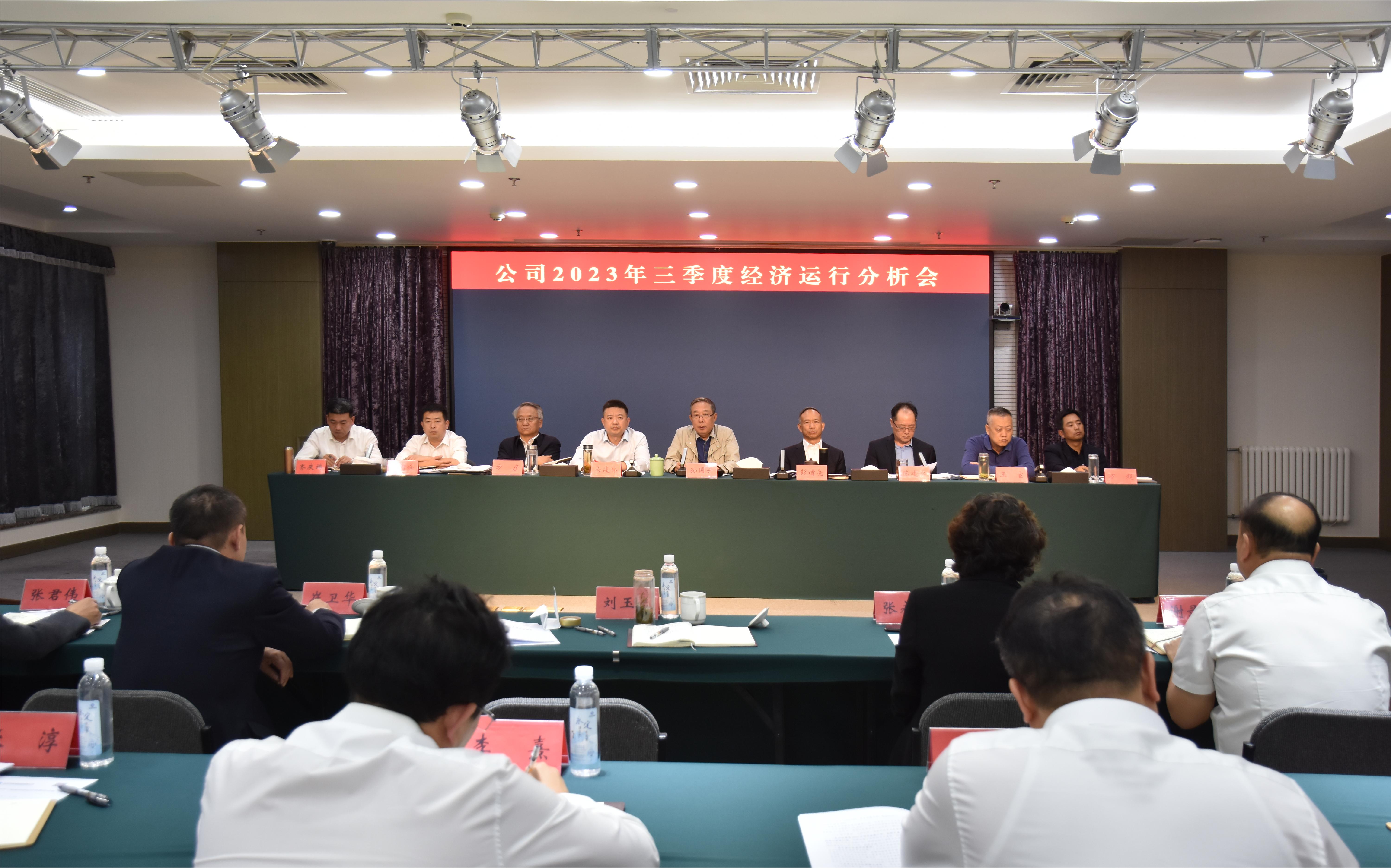 公司召開2023年三季度經濟運行分析會