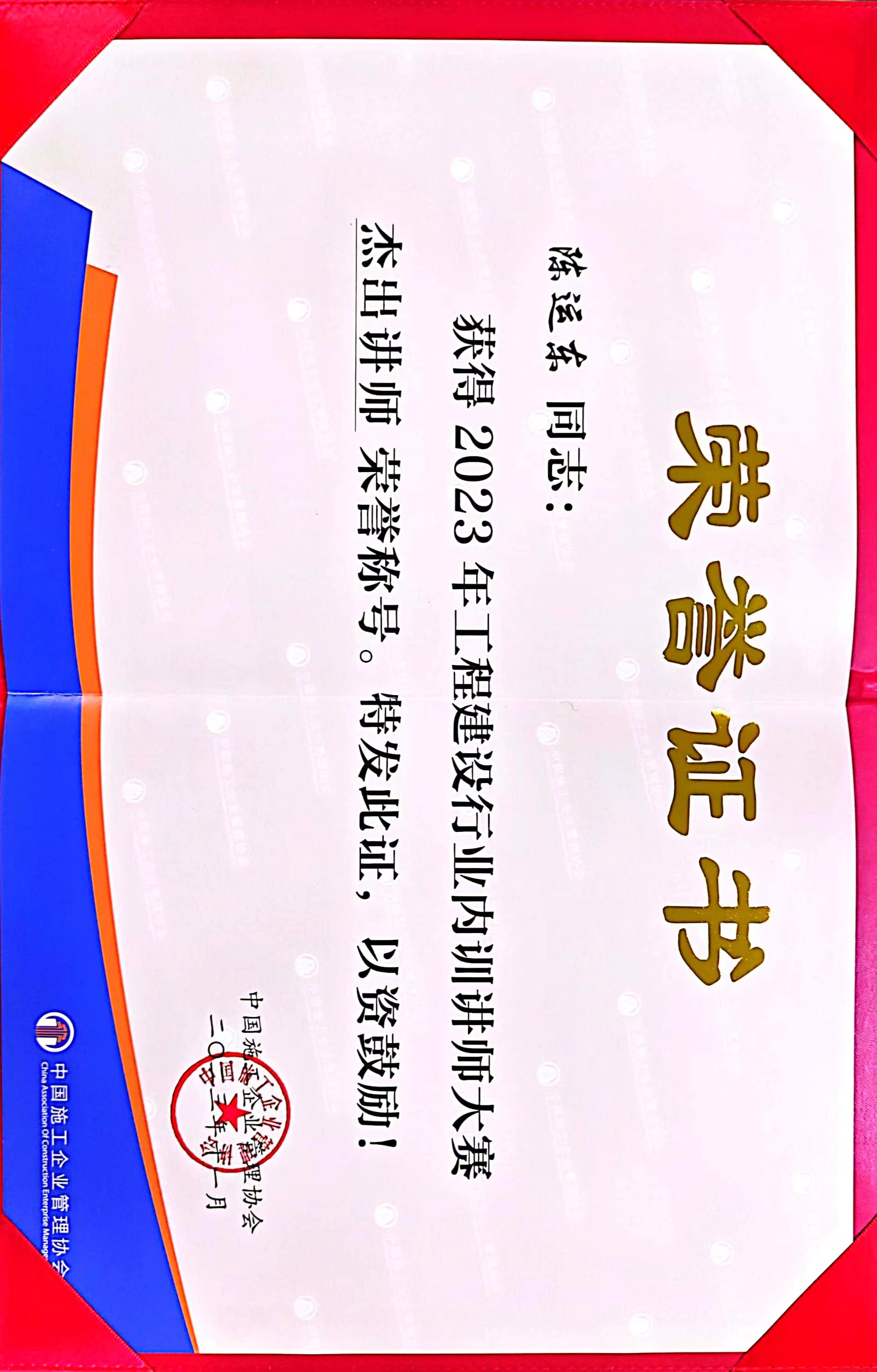 公司員工在2023年工程建設行業內訓講師大賽中獲佳績