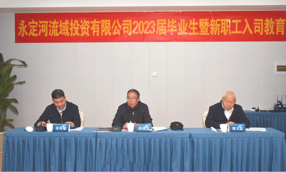 永定河流域公司舉辦2023屆畢業生暨新員工入司教育