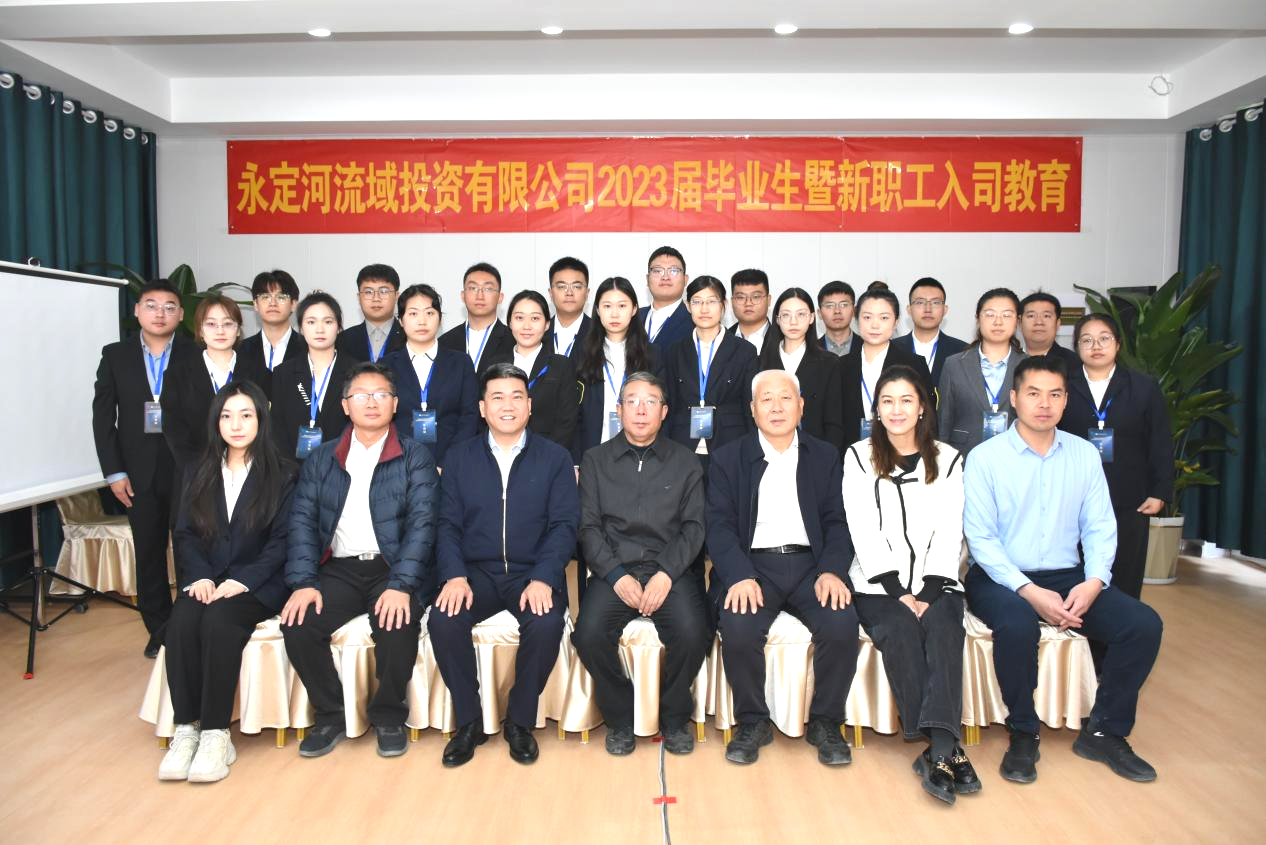 永定河流域公司舉辦2023屆畢業生暨新員工入司教育