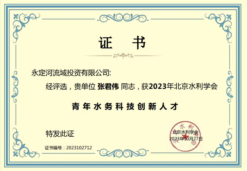 公司張君偉同志獲2023年北京水利學會青年水務科技創新人才稱號