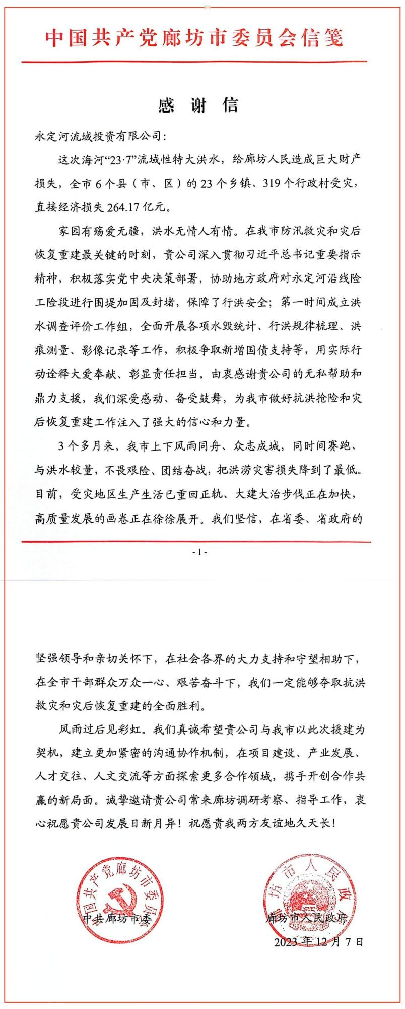中共廊坊市委、廊坊市人民政府向永定河流域公司發來感謝信