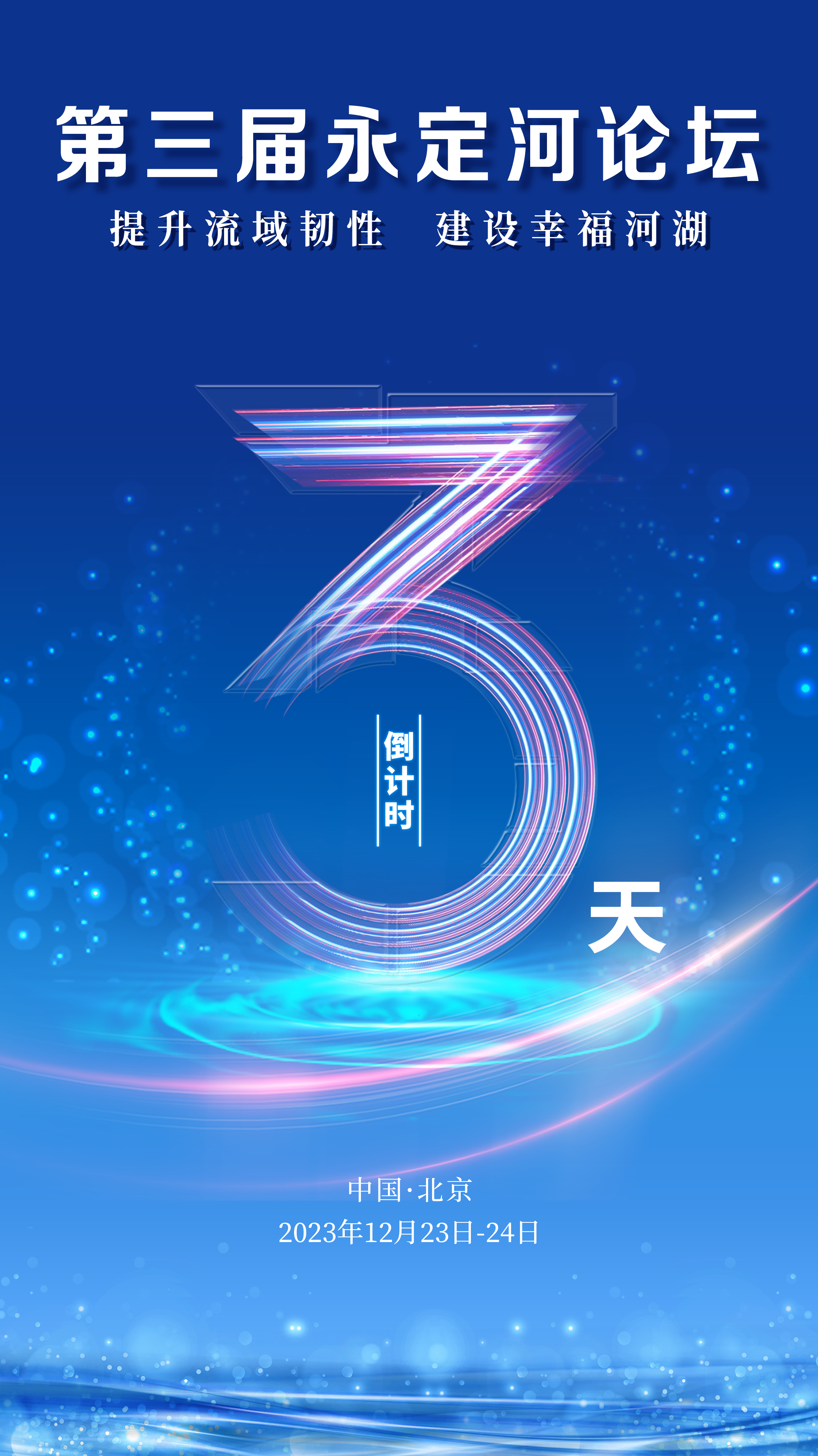 第三屆永定河論壇 | 倒計時3天！