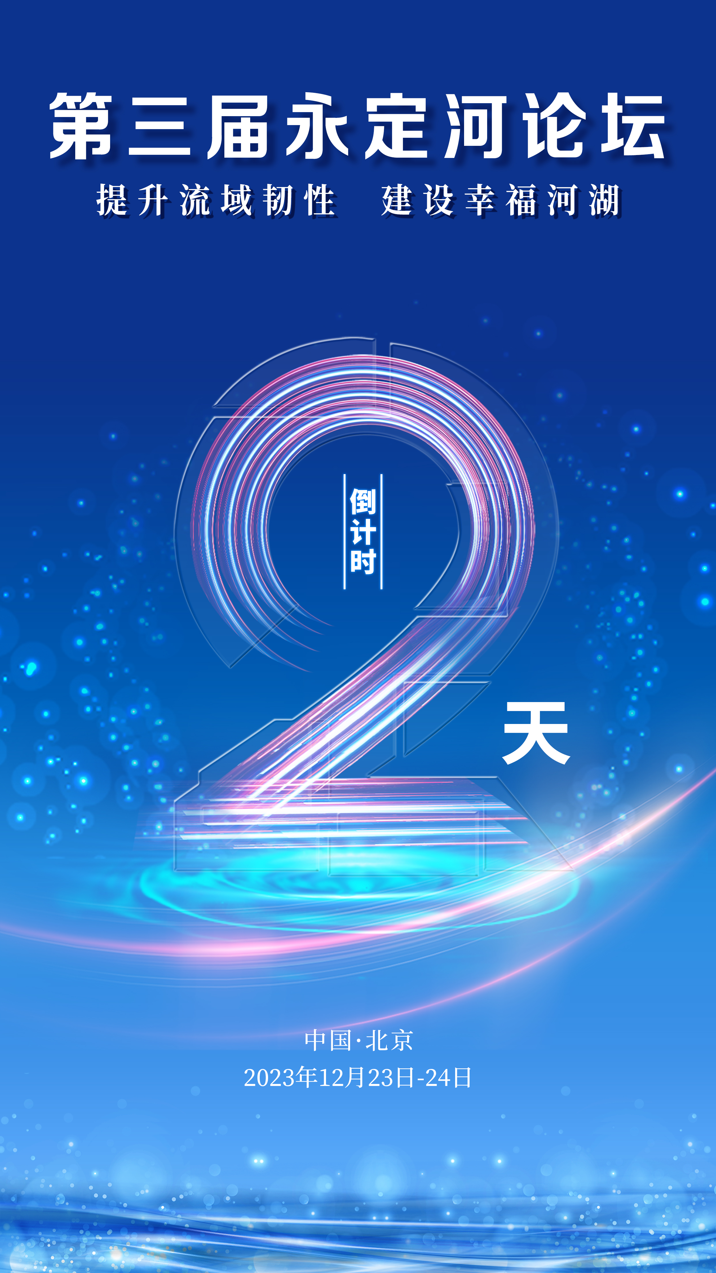 第三屆永定河論壇 | 倒計時2天！