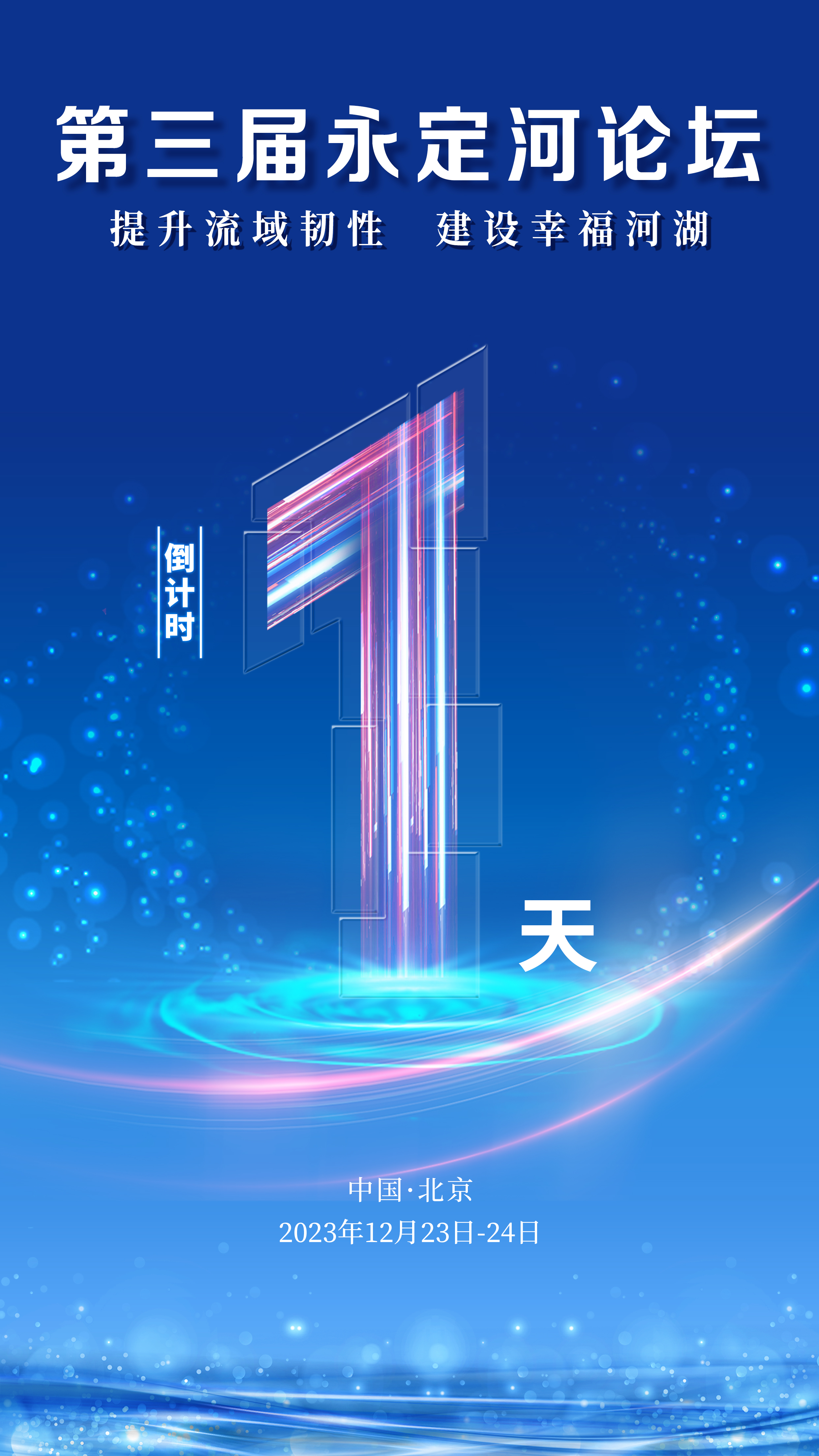 第三屆永定河論壇 | 倒計時1天！