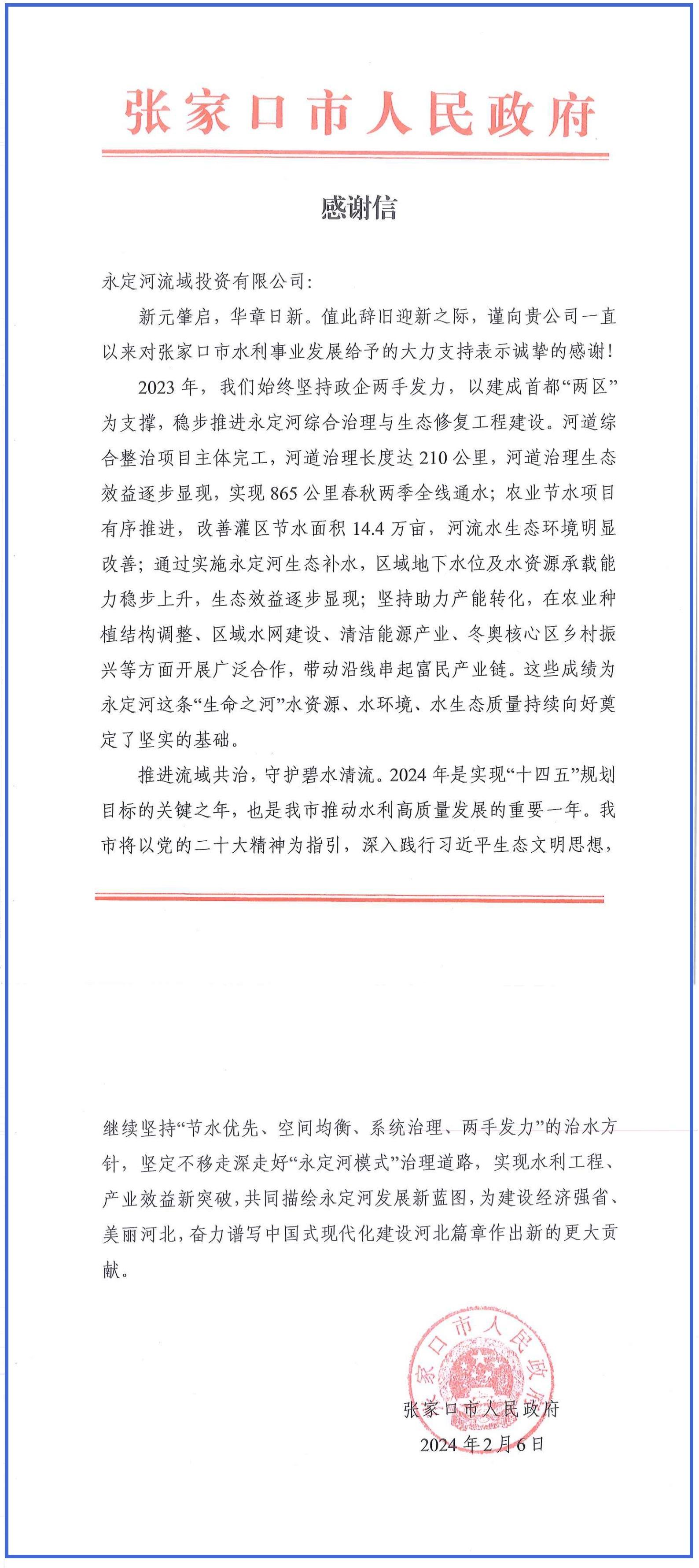 張家口分公司 | 張家口市人民政府向公司發來感謝信