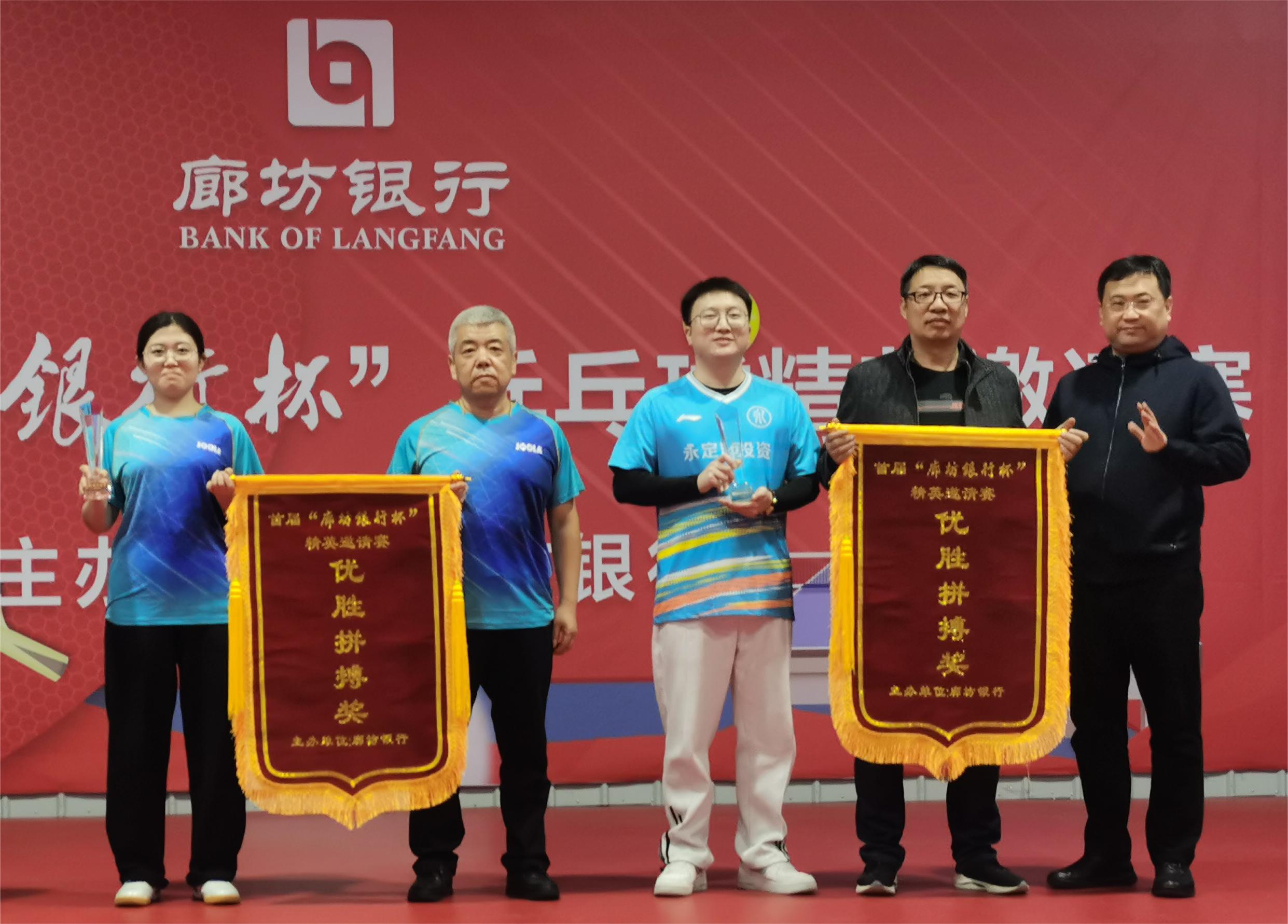 廊坊分公司 | 受邀參加“廊坊銀行杯”乒乓球混合團體賽并獲優勝獎