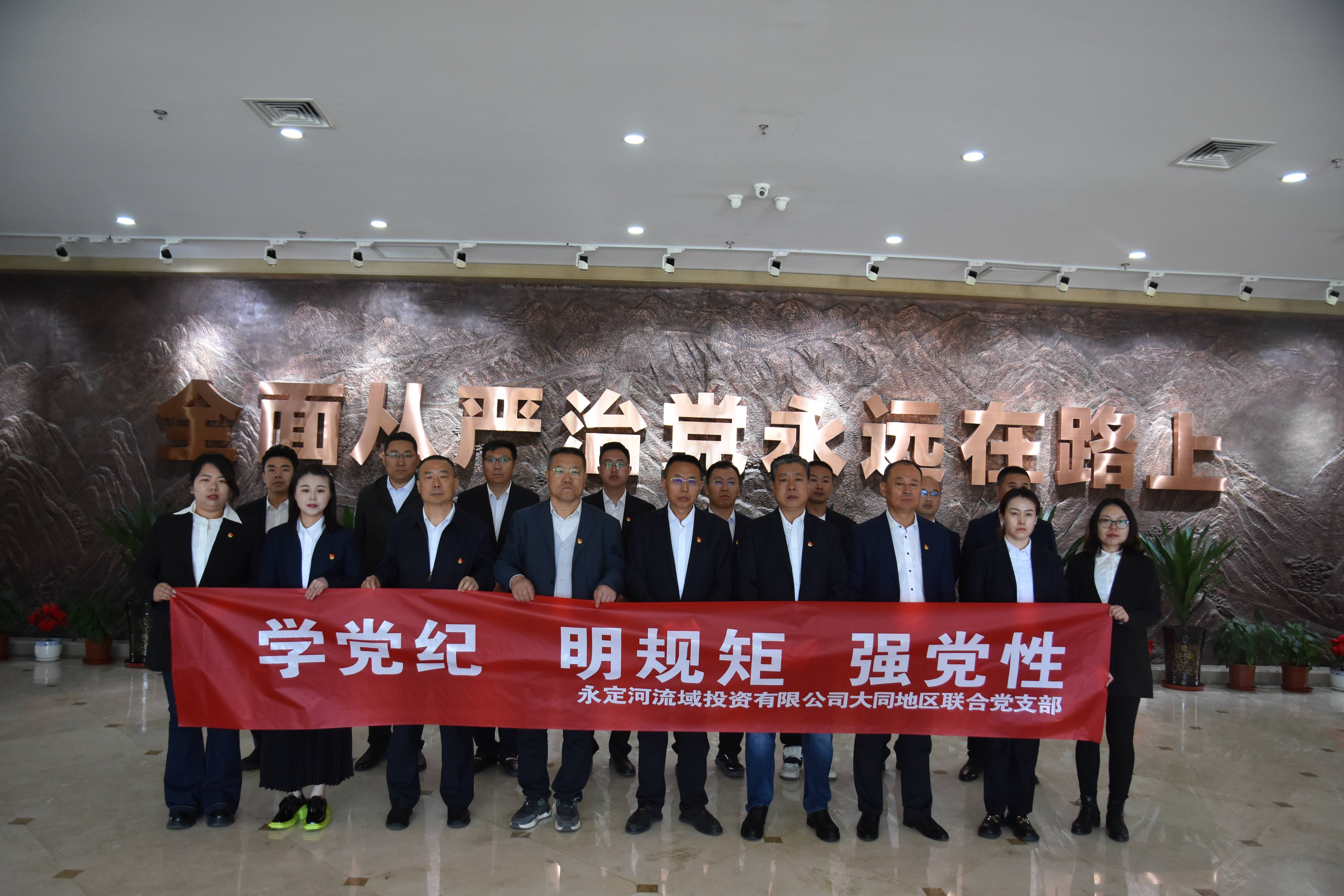 大同分公司 | 大同地區聯合黨支部開展“學條例 守黨紀”主題黨日活動