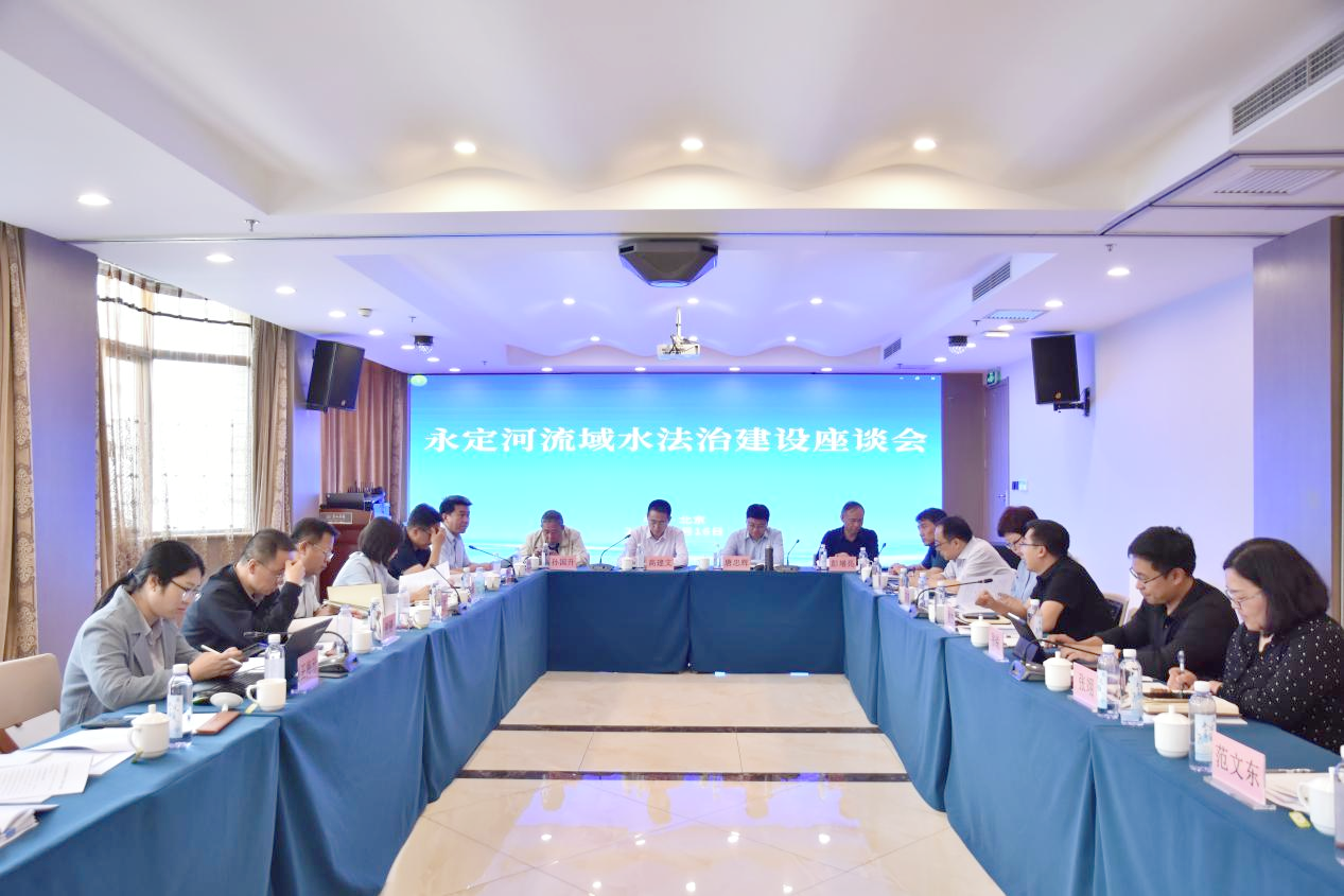 水利部海委組織召開永定河流域水法治建設座談會