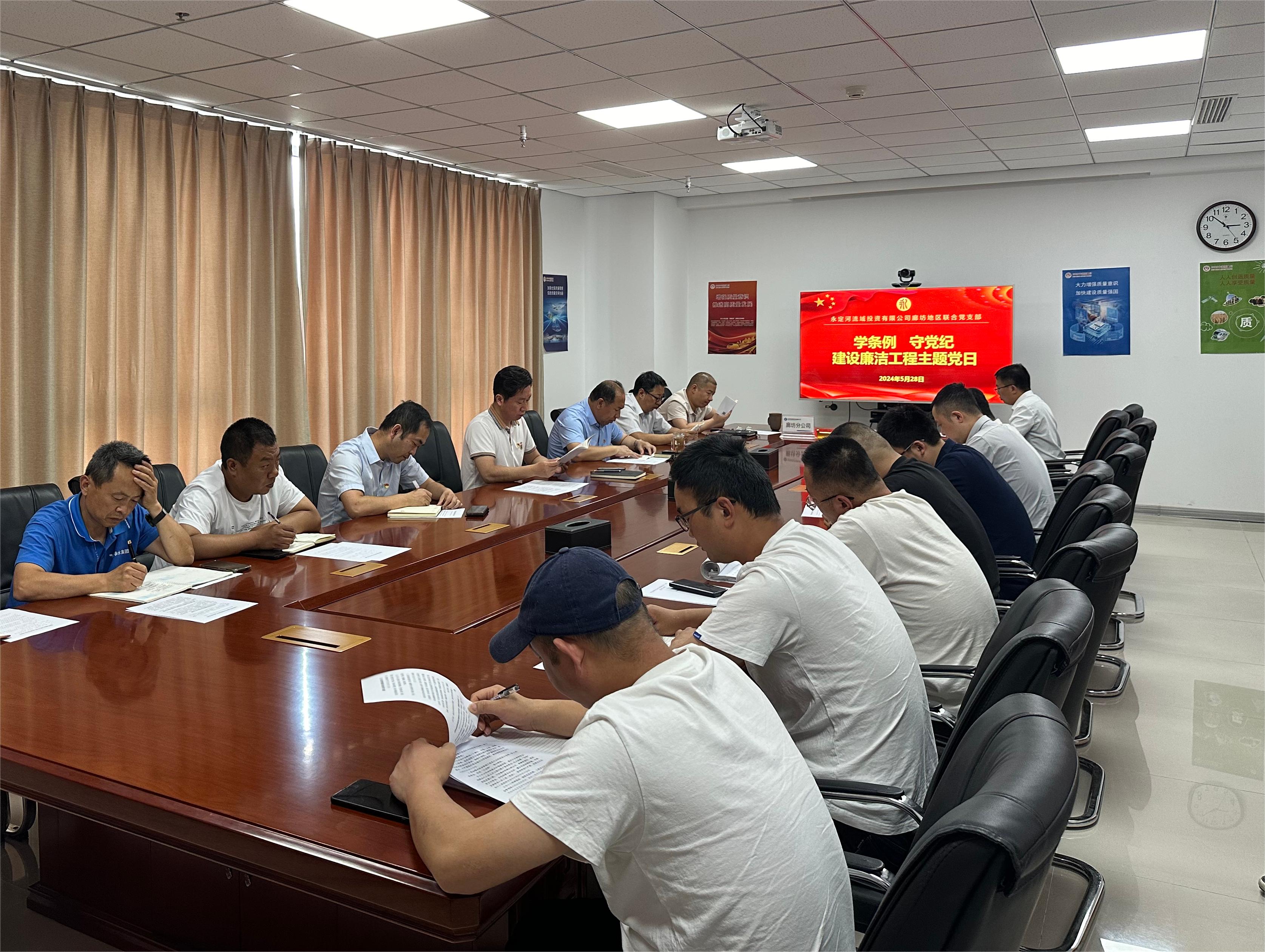 廊坊分公司 | 廊坊地區聯合黨支部開展“學《條例》守黨紀 建設廉潔工程”主題黨日活動