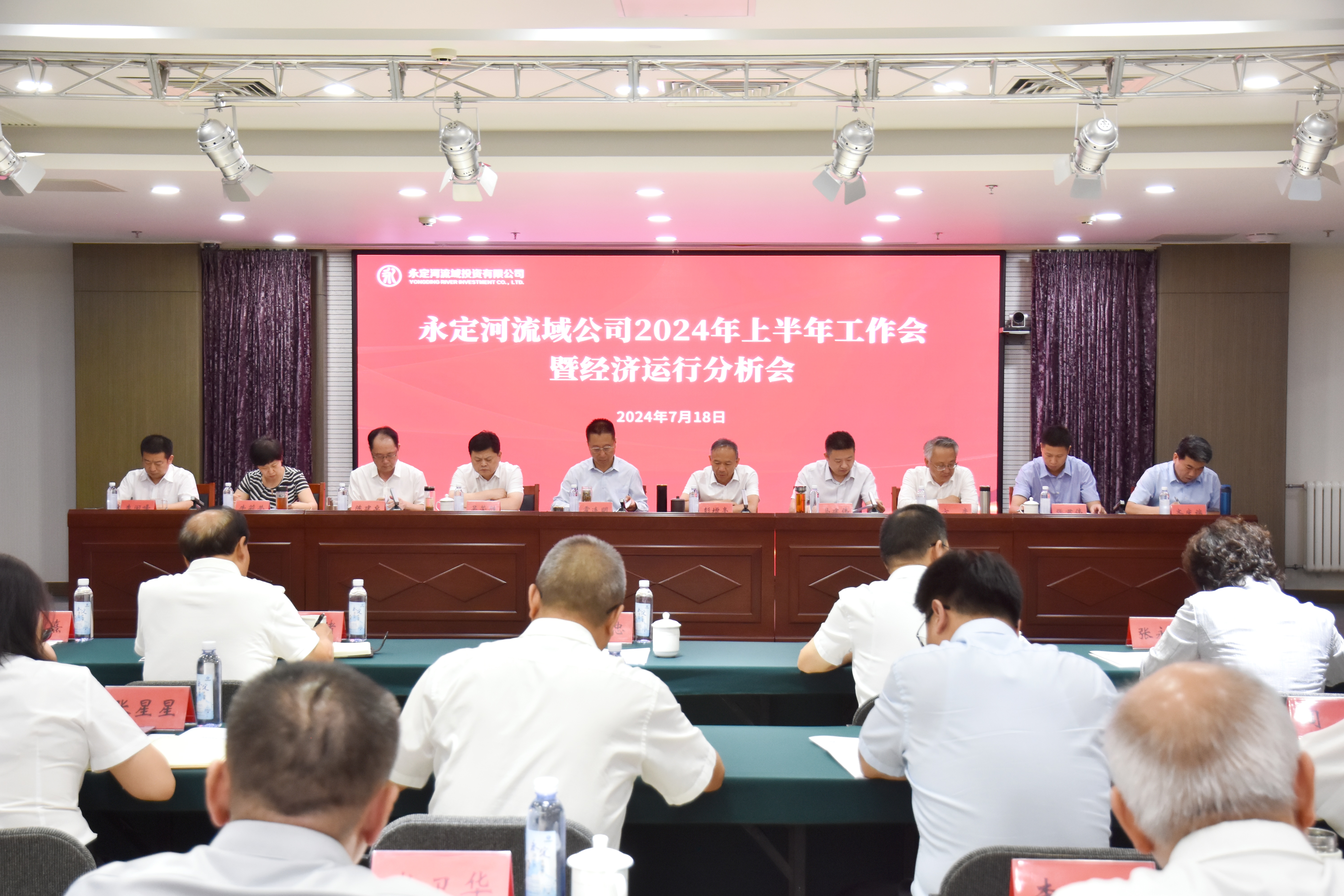 永定河流域公司召開2024年上半年工作會暨經濟運行分析會