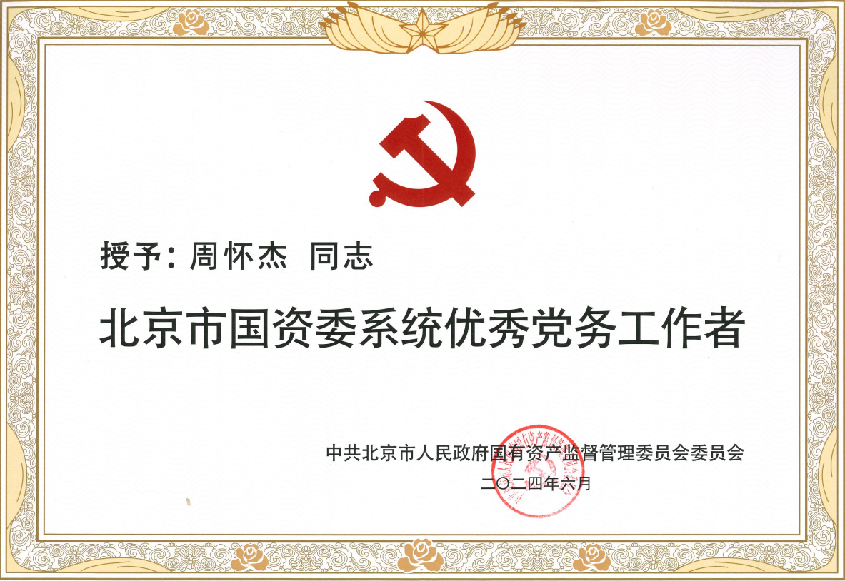 心懷火炬燃星火，桃李不言自成蹊——周懷杰獲評“北京市國資委系統優秀黨務工作者”