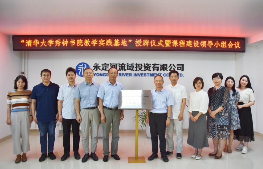 公司與清華大學秀鐘書院共同舉行研學基地揭牌儀式暨“可持續發展探究”課程建設交流座談會