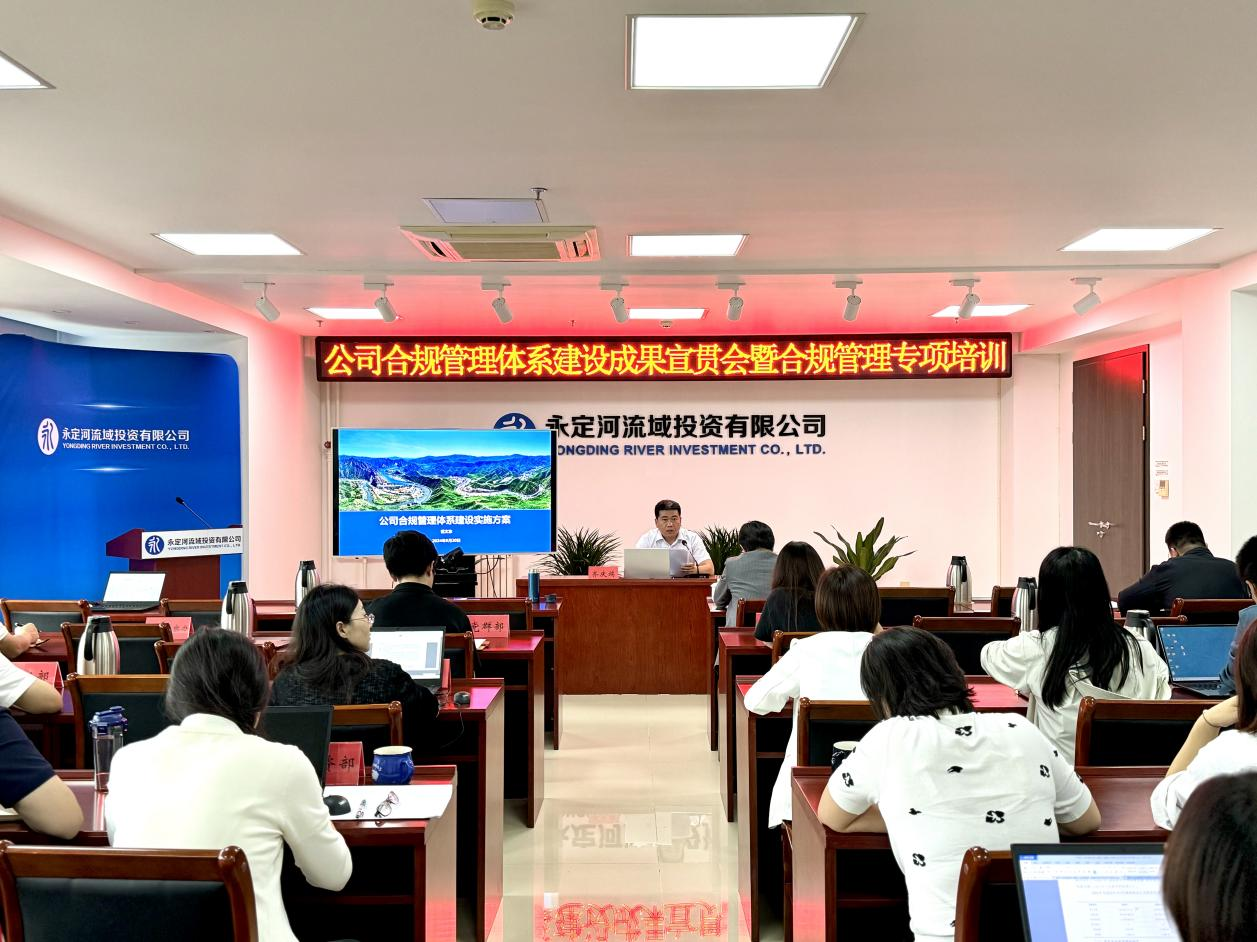 公司召開合規管理體系建設成果宣貫會暨合規管理專項培訓