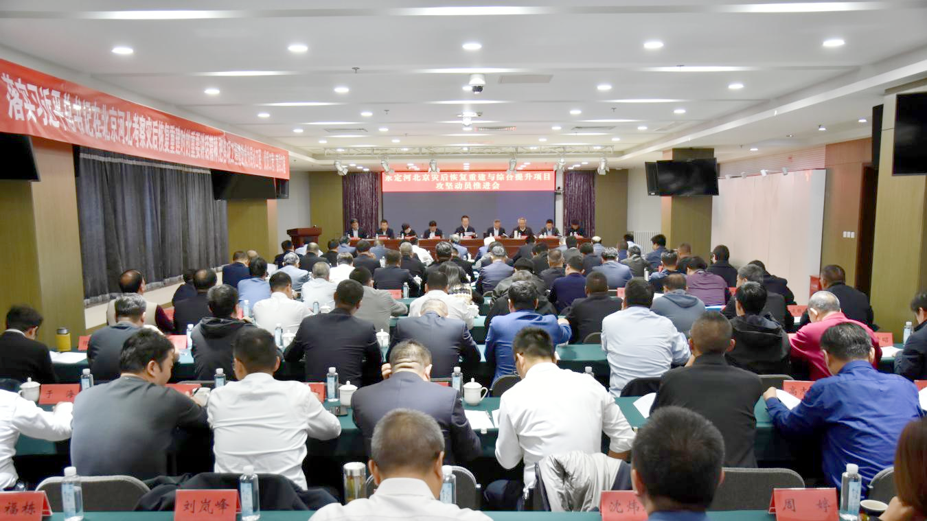 永定河北京災后恢復重建與綜合提升項目攻堅動員推進會議召開