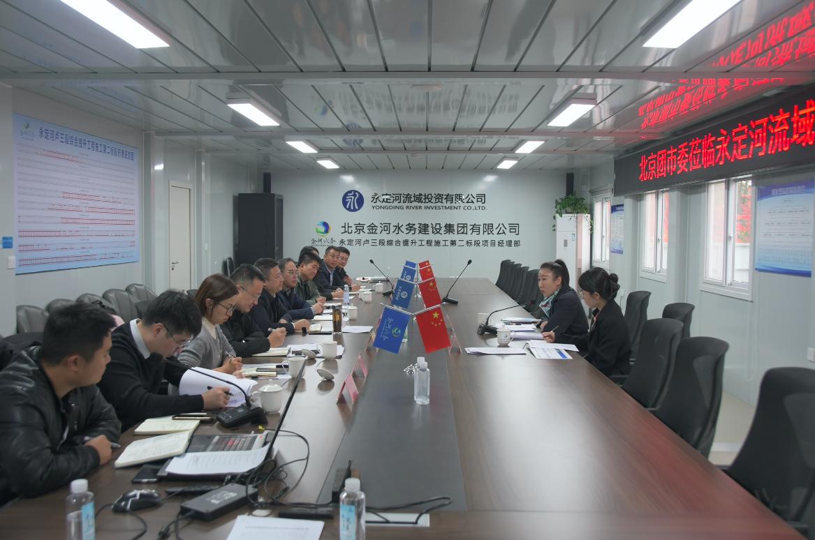 北京團市委一行赴永定河流域公司調研