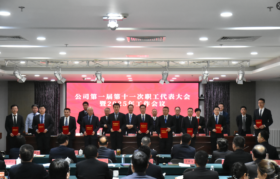 永定河流域公司第一屆第十一次職工代表大會暨2025年工作會議召開