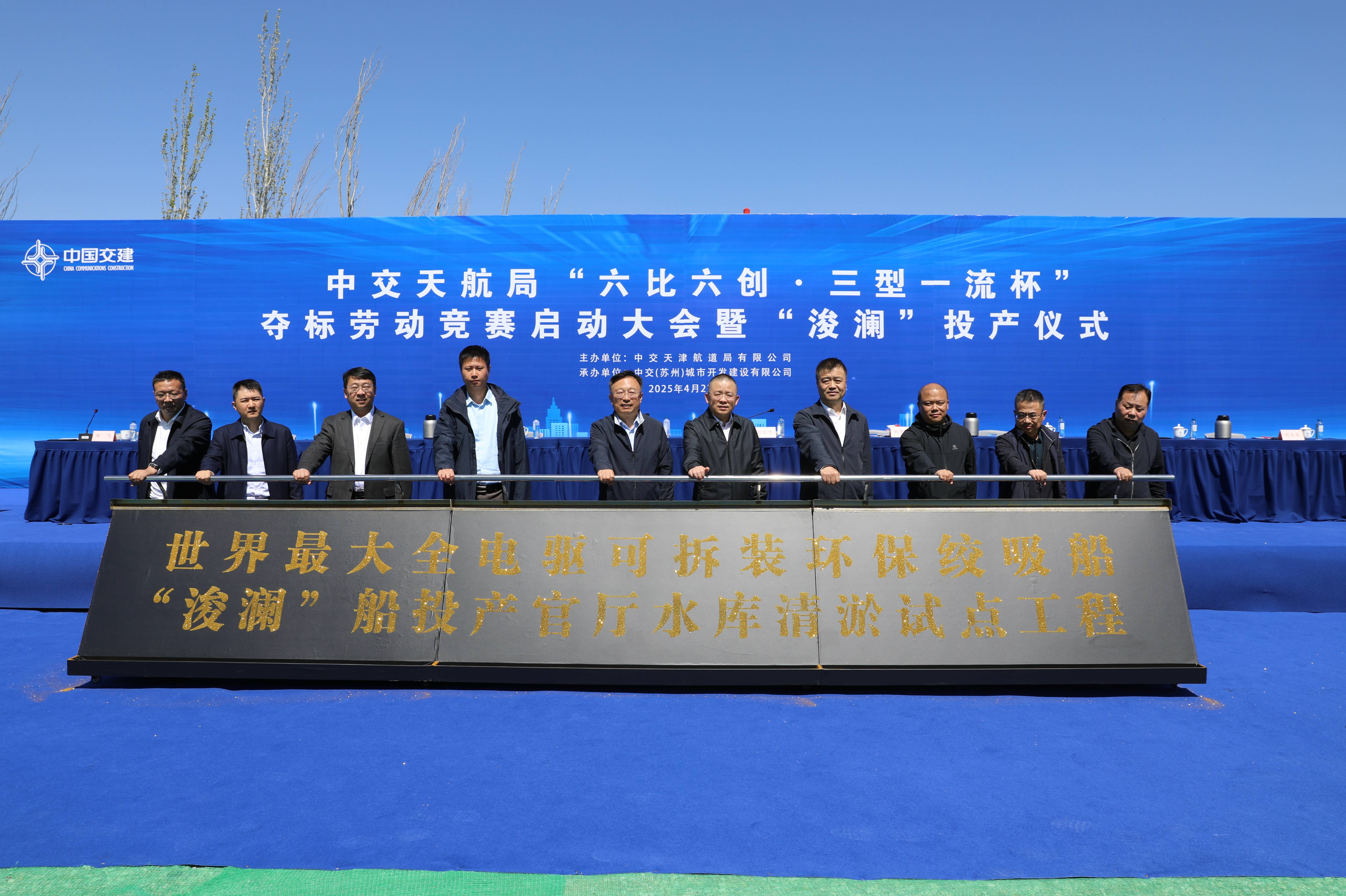 公司領導受邀參加中交天航局舉辦的“六比六創·三型一流杯”奪標勞動競賽啟動大會暨“浚瀾”投產儀式