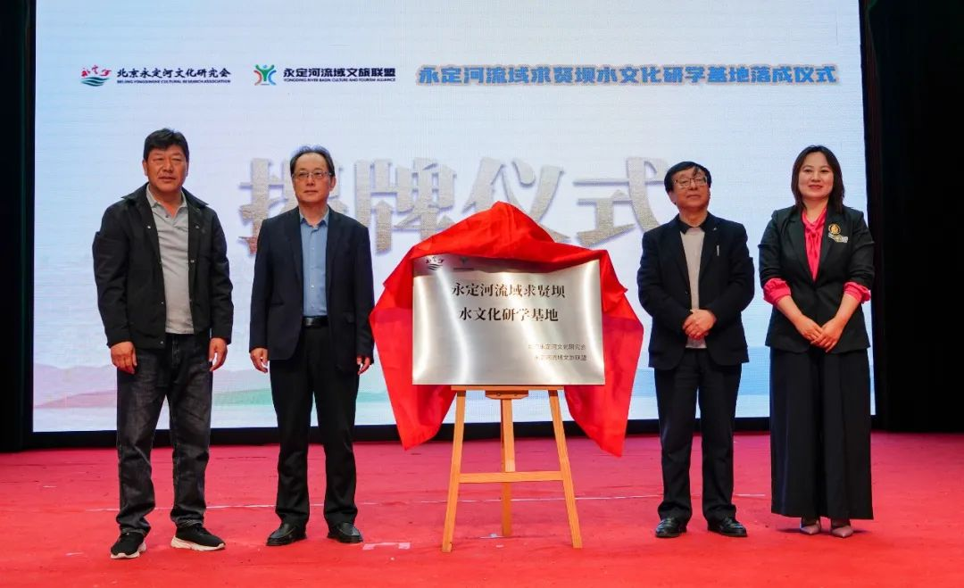 公司領導參加永定河流域求賢壩水文化研學基地揭牌儀式