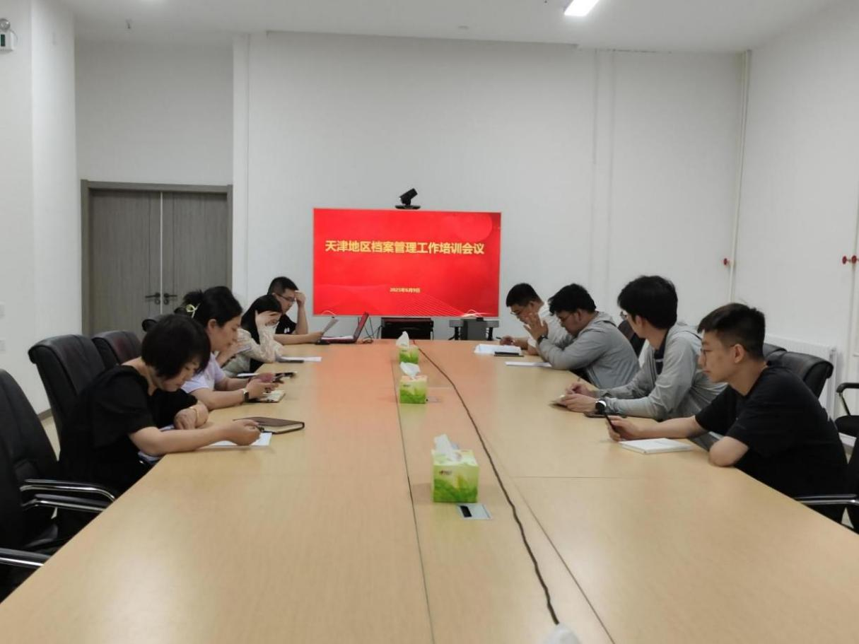 天津區域分子公司 | 開展檔案管理工作培訓