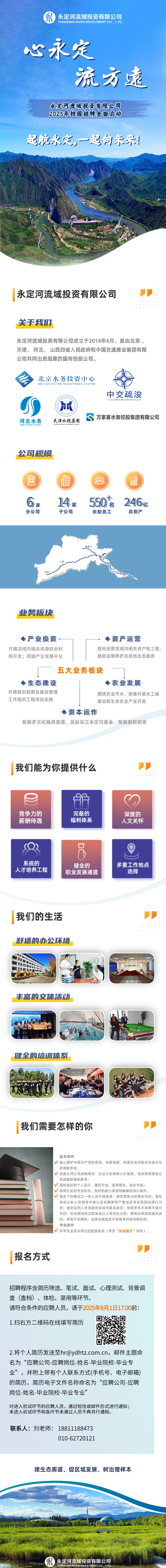 永定河流域投資有限公司2025年校園招聘全面啟動