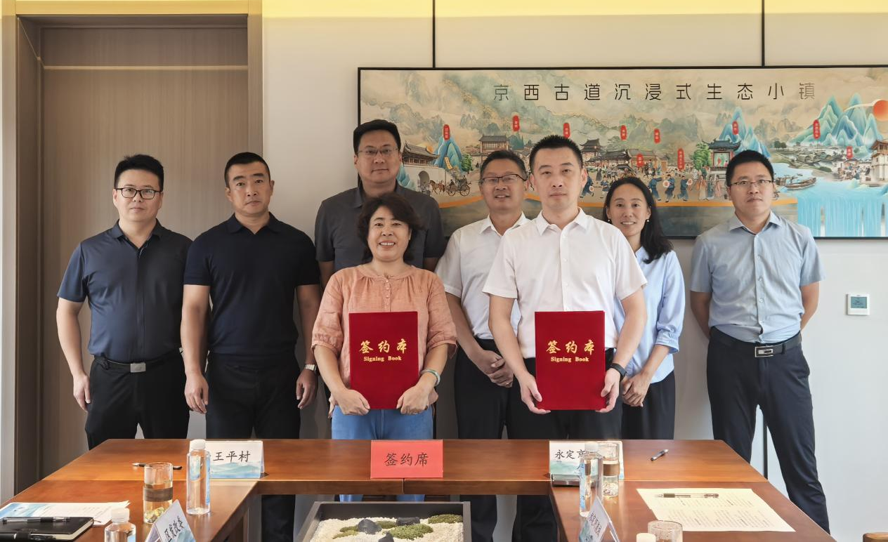 京西古道沉浸式生態小鎮項目村企合作協議簽約儀式圓滿舉行
