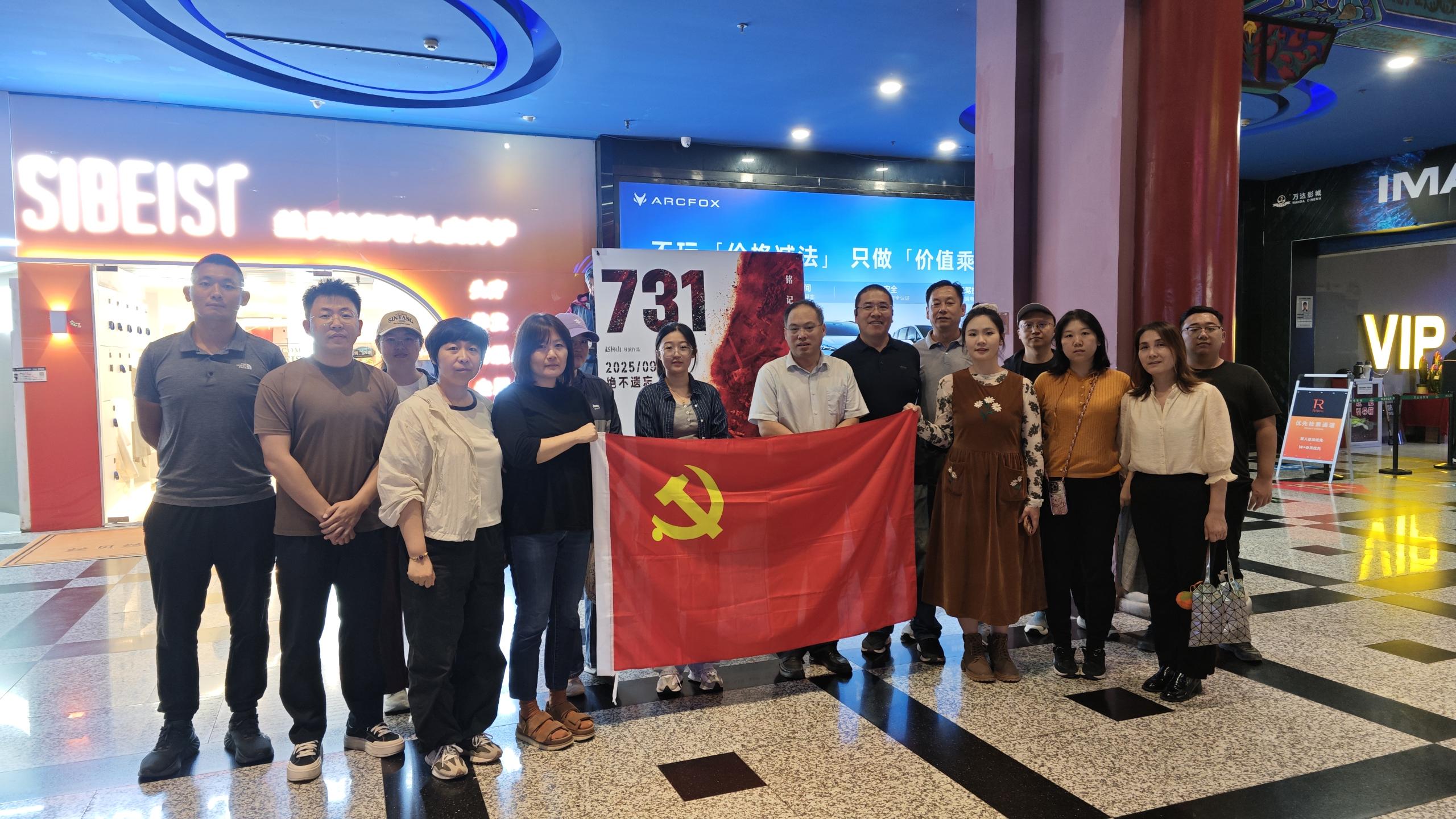 銘記歷史，砥礪奮進—北京災后恢復重建聯合黨支部組織觀看電影《731》