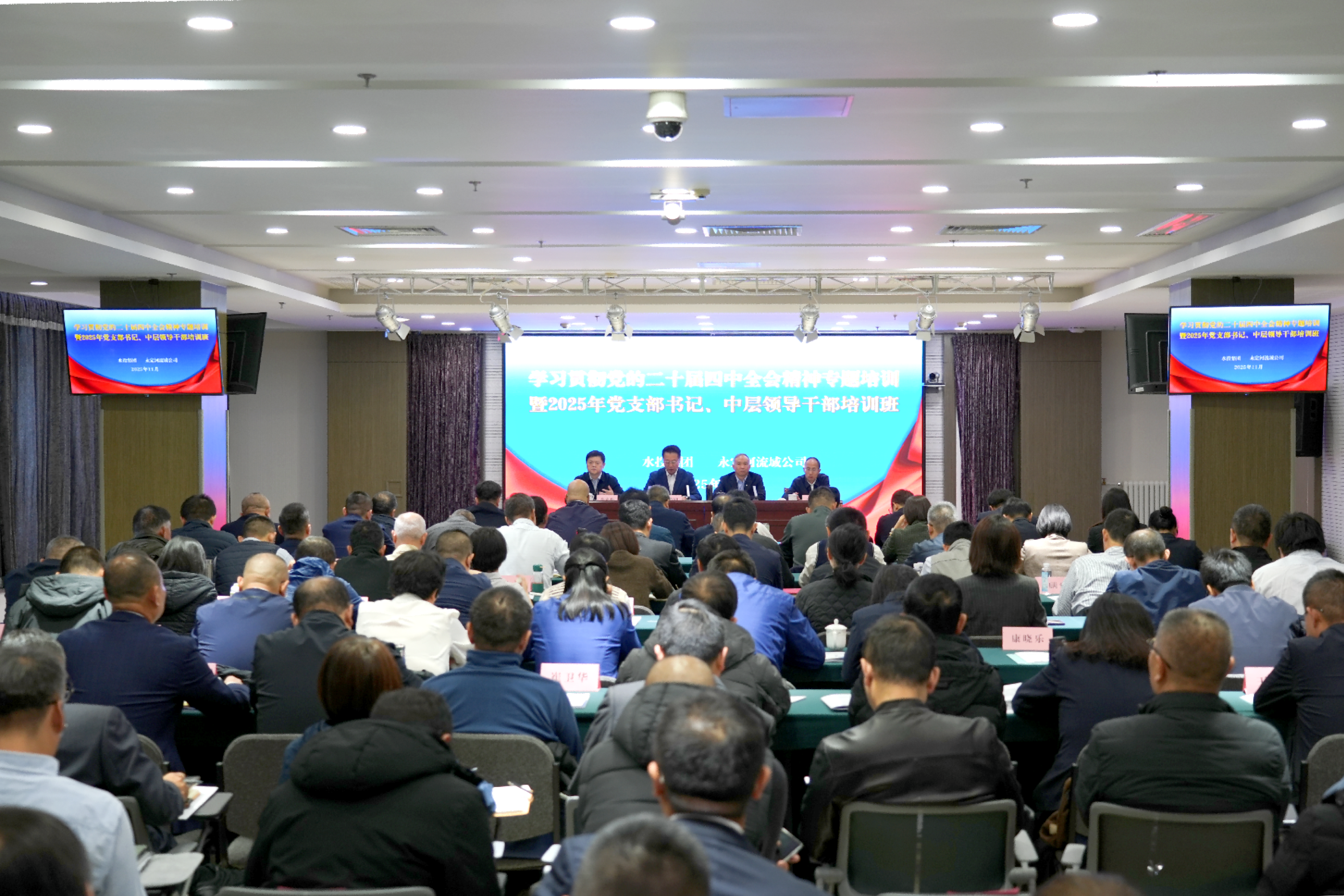 永定河流域公司學習貫徹黨的二十屆四中全會精神專題培訓暨2025年黨支部書記、中層領導干部培訓班開班