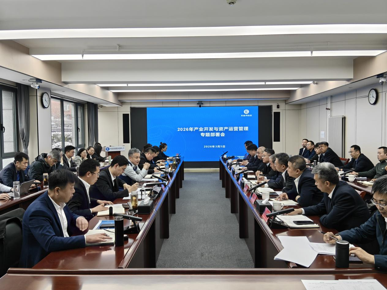 公司召開2026年產業開發與資產運營管理專題部署會