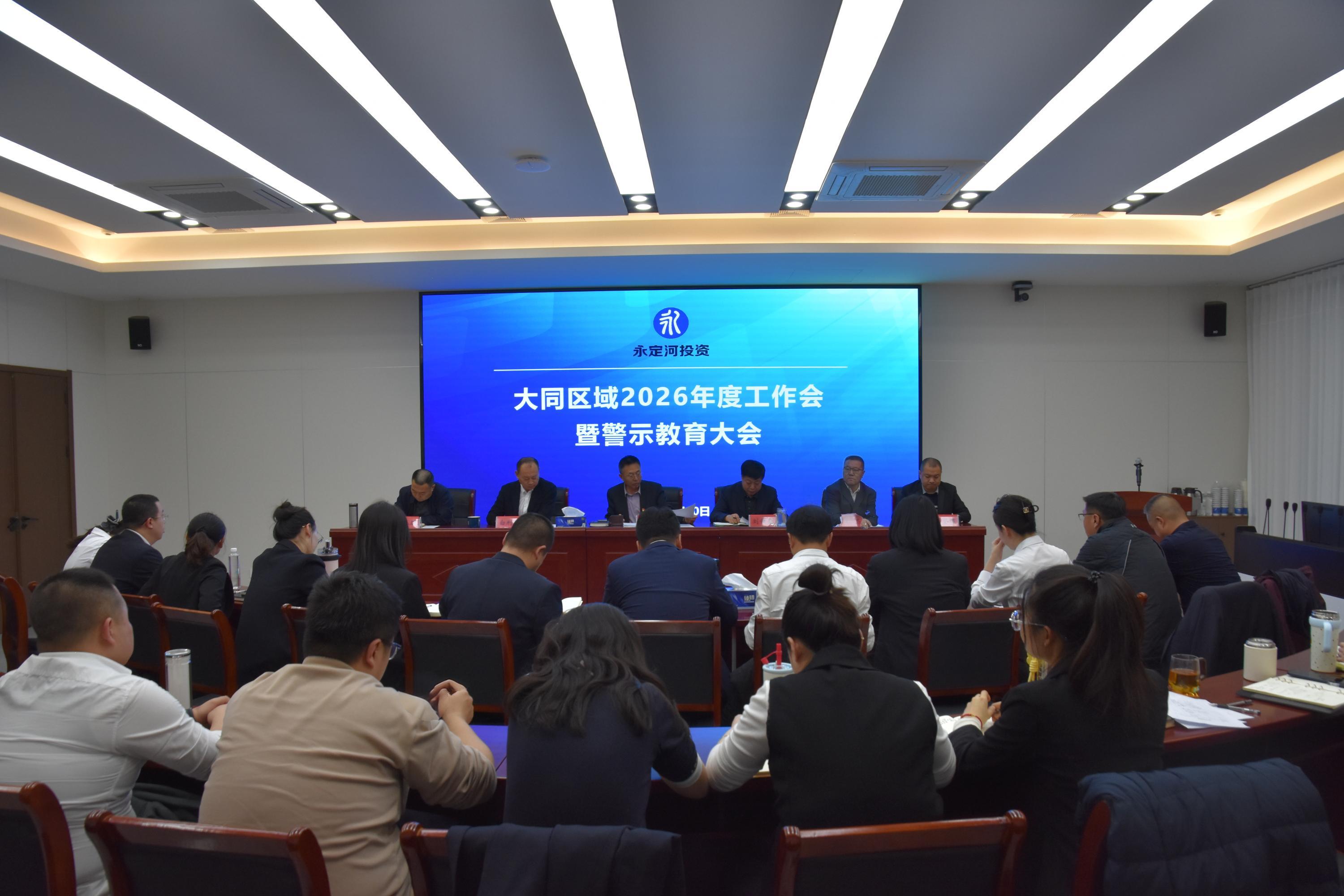 大同區域分子公司召開2026年度工作會暨 警示教育大會