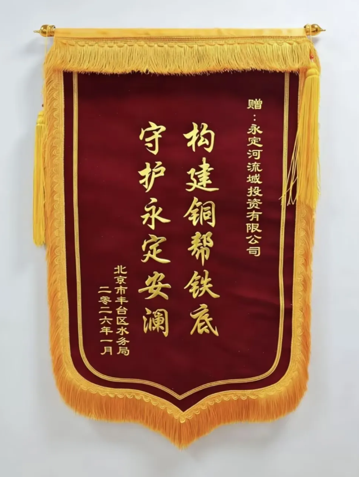 這面錦旗，為永定河災后恢復重建點贊！