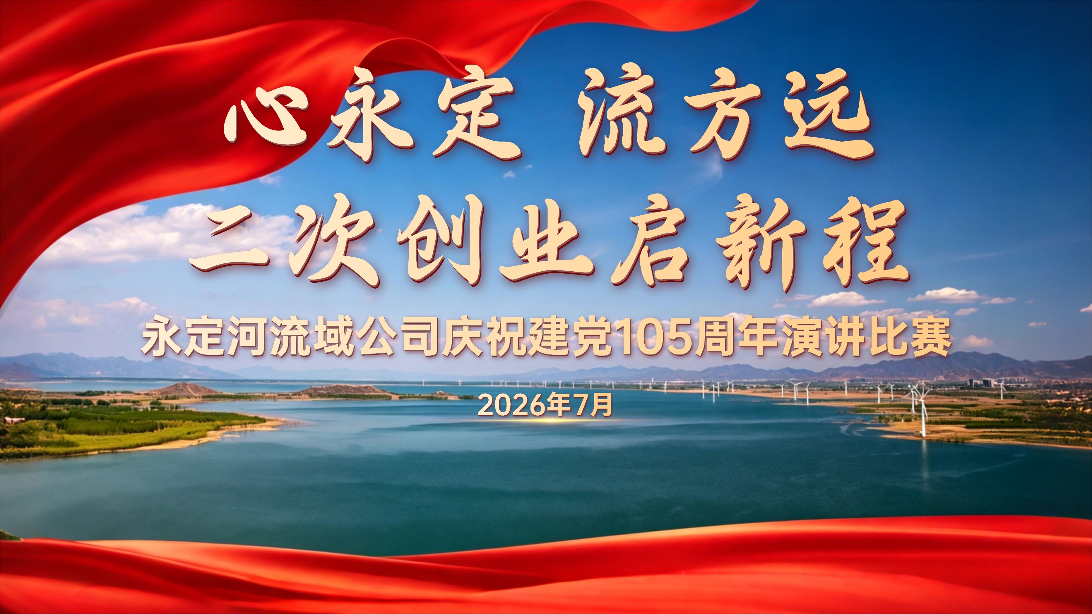 一場別開生面的實景宣講！ 永定河流域公司組織職工演講比賽 獻禮建黨105周年