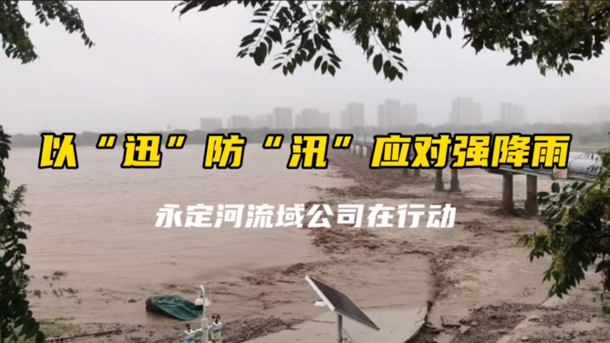 以“迅”防“汛”，應對強降雨！永定河流域公司在行動