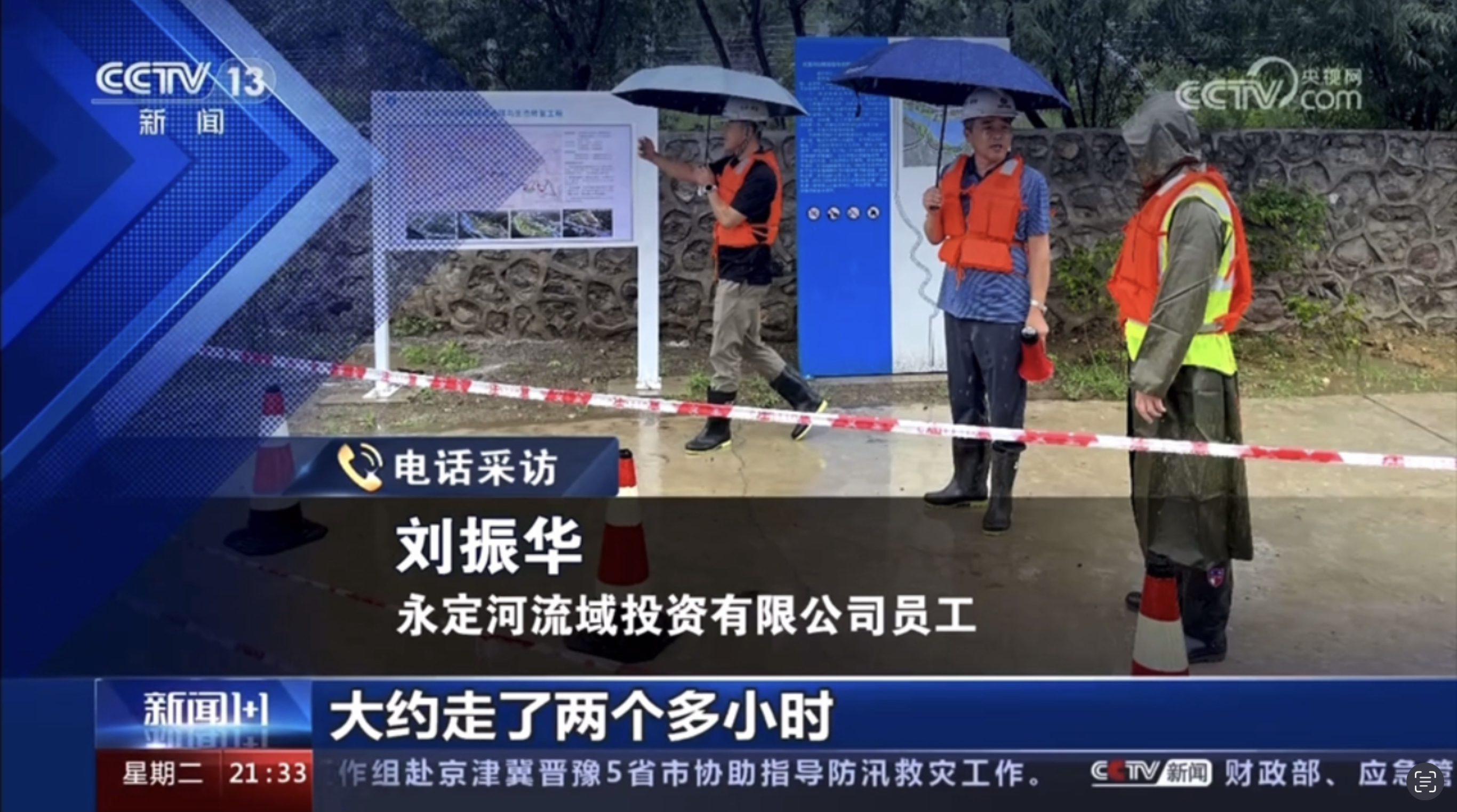 京津冀罕見強降雨！永定河流域投資有限公司員工接受采訪