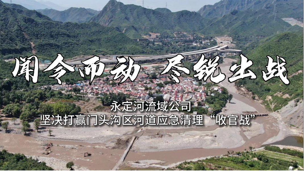 聞令而動 盡銳出戰 永定河流域公司堅決打贏門頭溝區河道應急清理“收官戰”