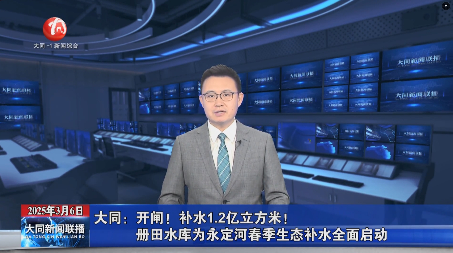 【大同電視臺】開閘！補水1.2億立方米！冊田水庫為永定河春季生態補水全面啟動