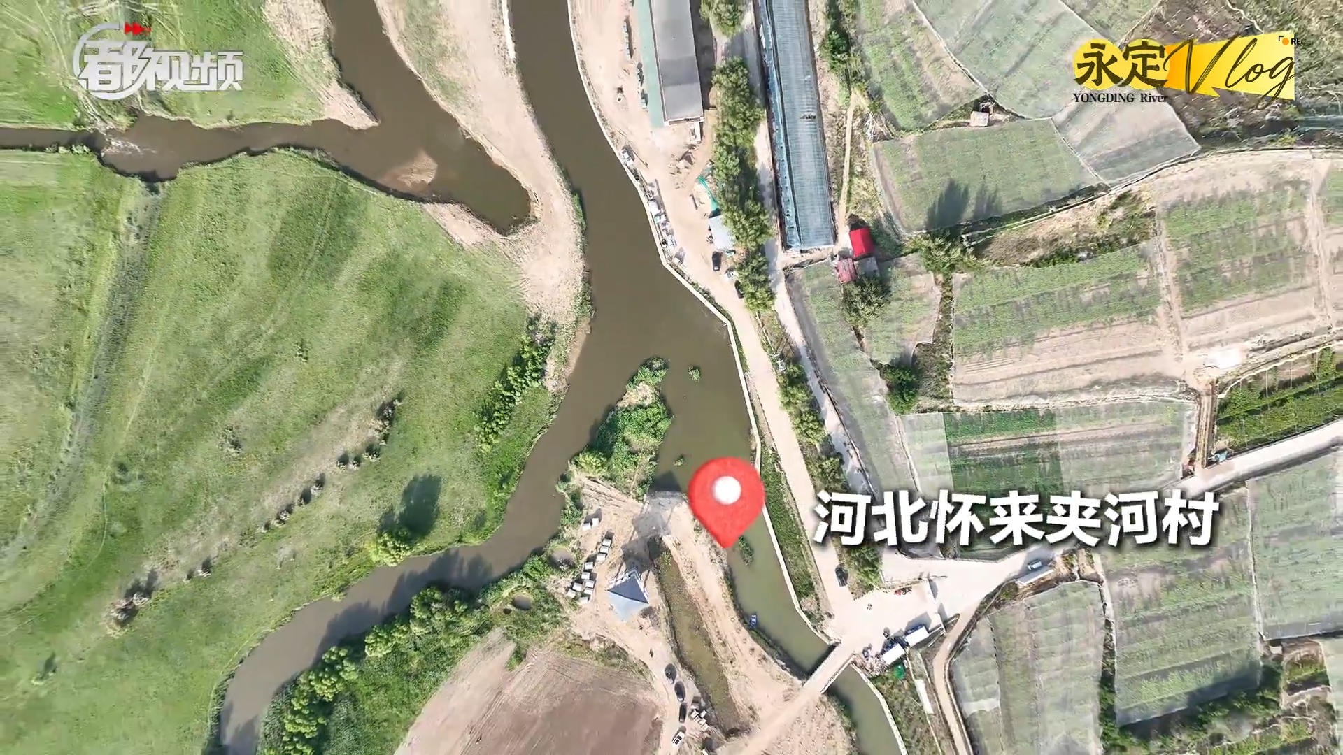 【千年永定】永定vlog｜桑干河、洋河交匯處，永定河之稱從這里開始！