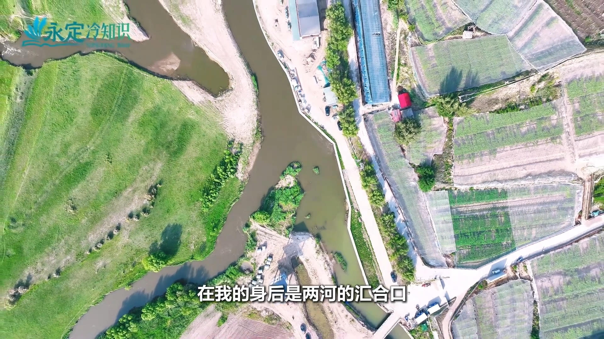 【千年永定】永定河冷知識｜在這里桑干河“遇見”洋河