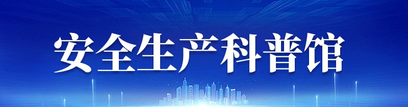 安全生產科普館