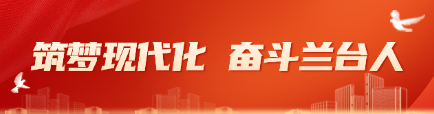 筑夢現代化，奮斗蘭臺人
