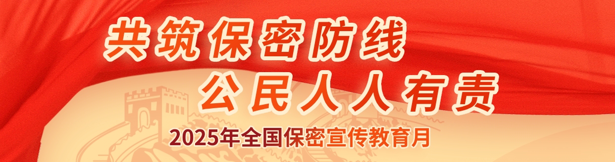 貫徹落實保密法，你我都是護密人