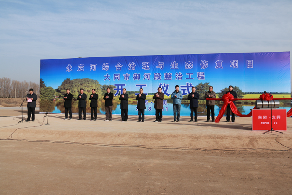 永定河綜合治理與生態修復項目大同市御河段整治工程開工