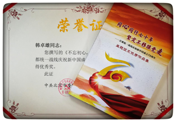 喜訊！公司報送作品在“首都統一戰線慶祝新中國成立70周年”主題征文活動中榮獲優秀獎