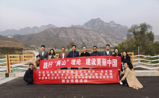 永定河投資公司與中信銀行北京分行聯合開展“踐行兩山理論 建設美麗中國”主題黨日活動