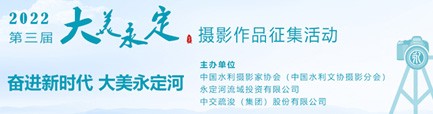 相約光影永定！第三屆“大美永定”攝影作品征集活動啟動