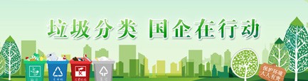 垃圾分類 國企在行動