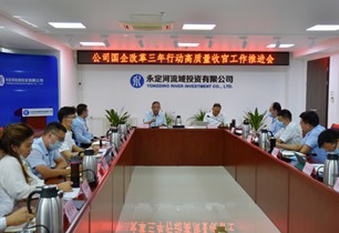 公司召開國企改革三年行動高質量收官工作推進會