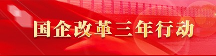 國企改革三年行動